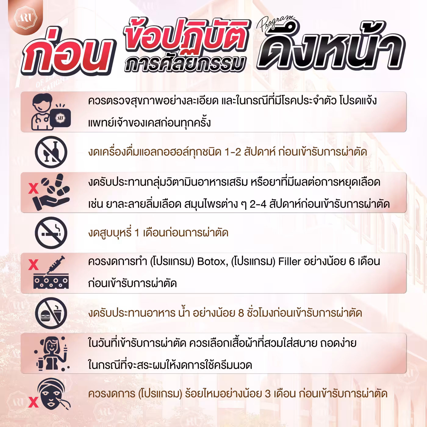ข้อปฏิบัติตัวก่อนการศัลยกรรมดึงหน้า