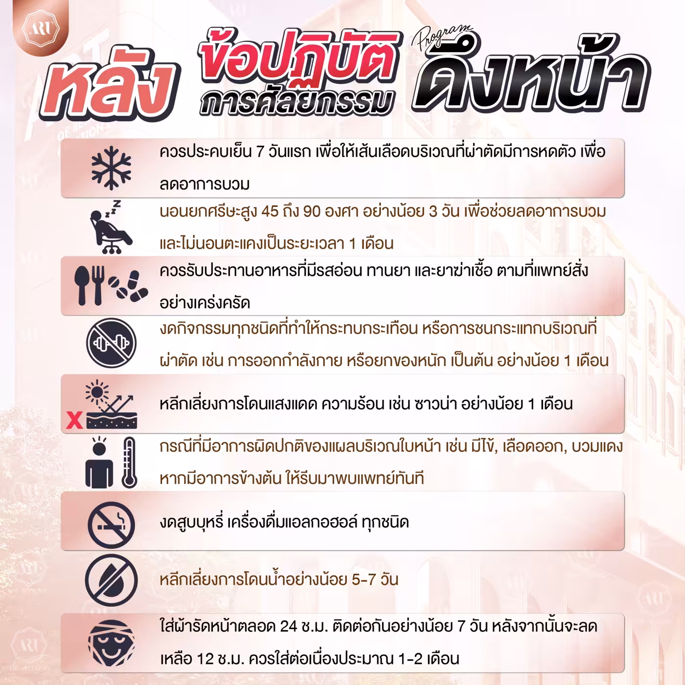 ข้อปฏิบัติตัวหลังการศัลยกรรมดึงหน้า