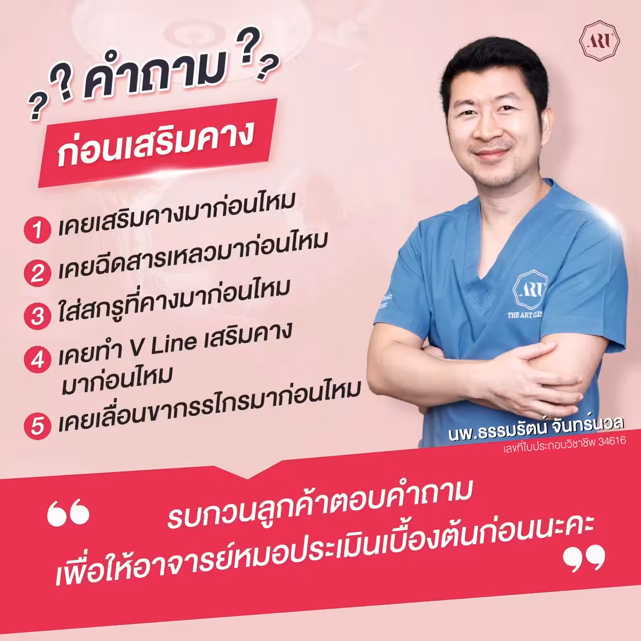 คำถามก่อนเสริมคาง