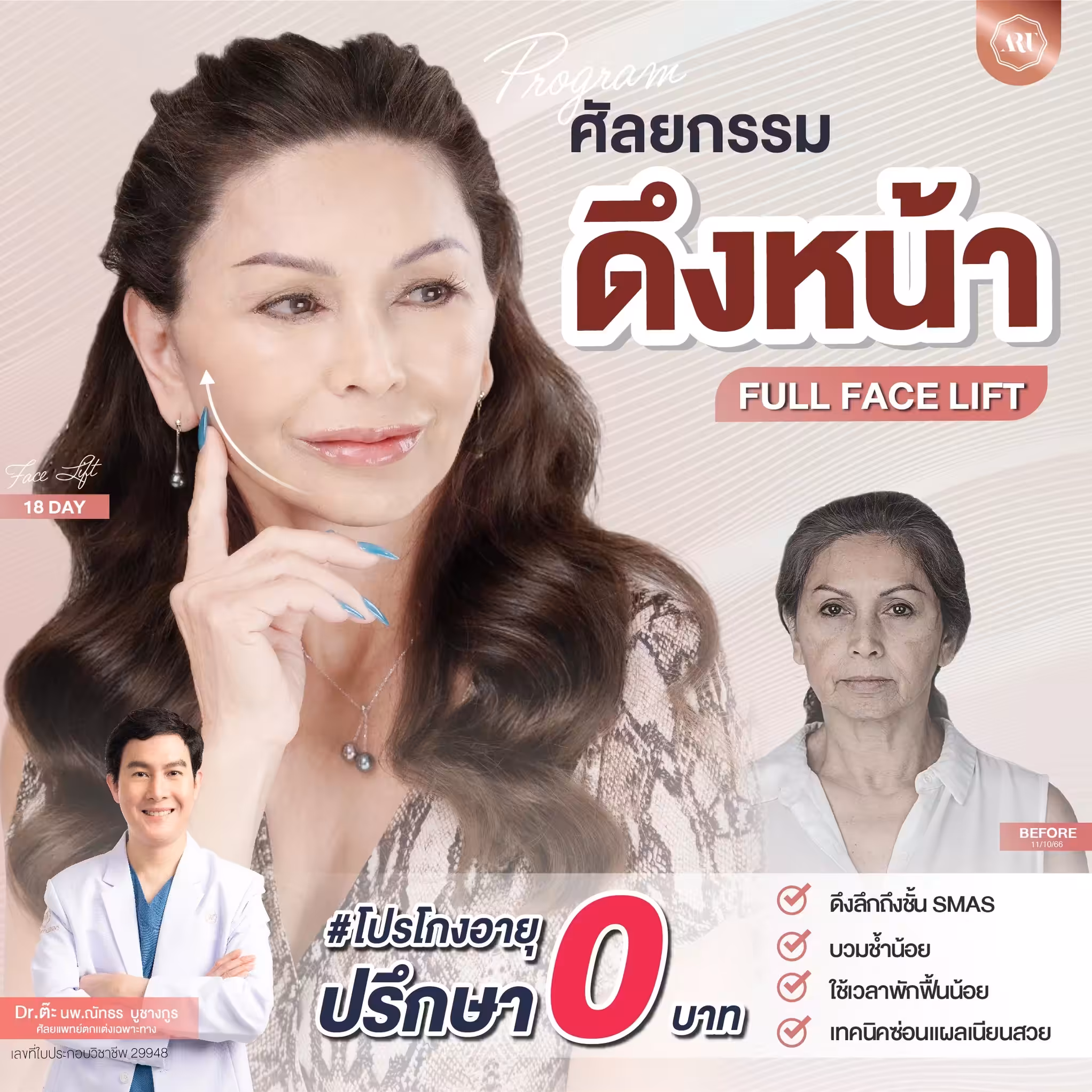 ศัลยกรรมดึงหน้า ปรึกษาฟรีที่ดิอาทคลินิก