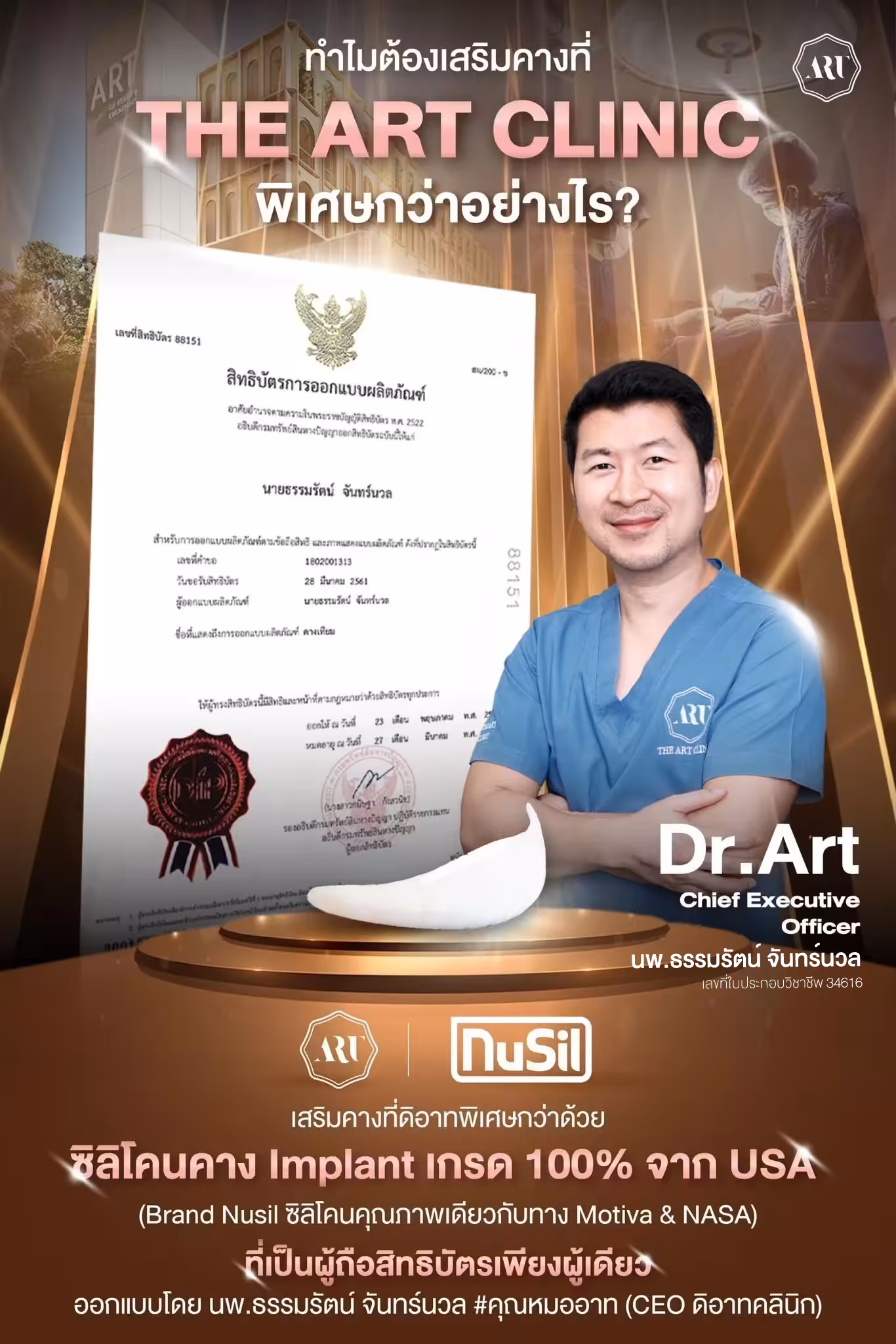 สิทธิบัตรออกแบบซิลิโคนเสริมคาง The Art Clinic