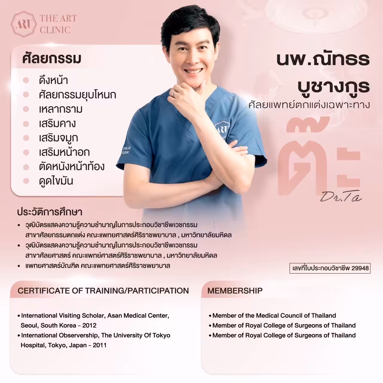 โปรไฟล์หมอดึงหน้า คุณหมอต๊ะ ดิอาทคลินิก