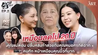 Dr sorn_YT_EP .2 FACE LIFT TALK X คุณต้อม แม่ของคุณมิ้วกี้ เหมือนลดไป 20 ปี!