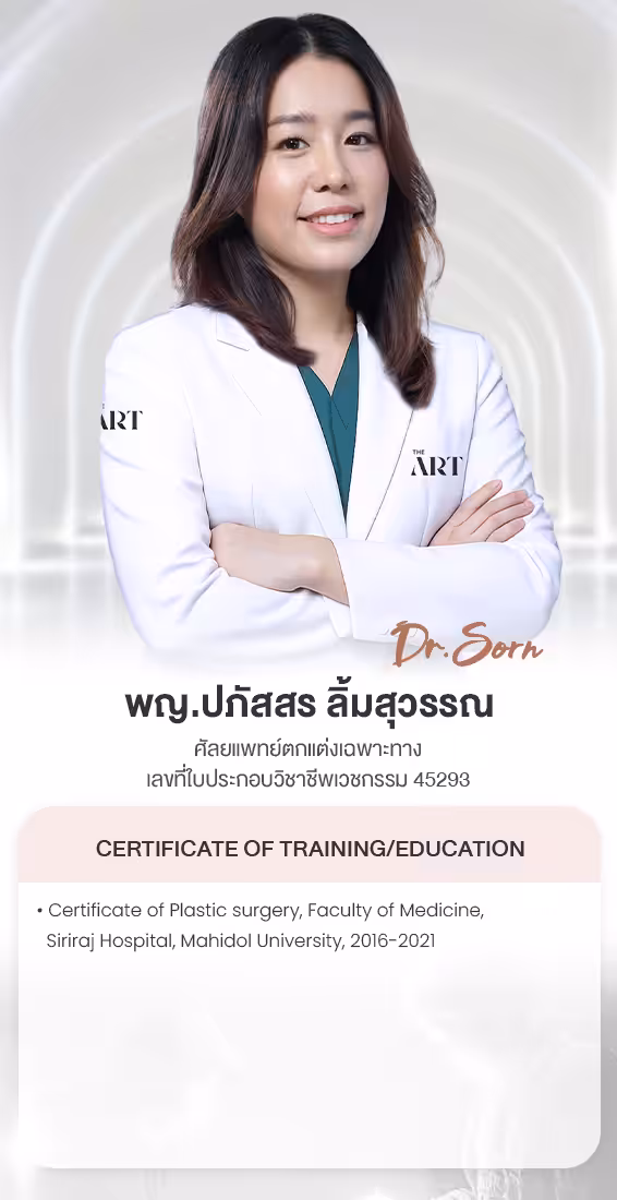 พญ.ปภัสสร ลิ้มสุวรรณ ศัลยแพทย์ตกแต่งเฉพาะทาง เลขที่ใบประกอบวิชาชีพเวชกรรม 45293