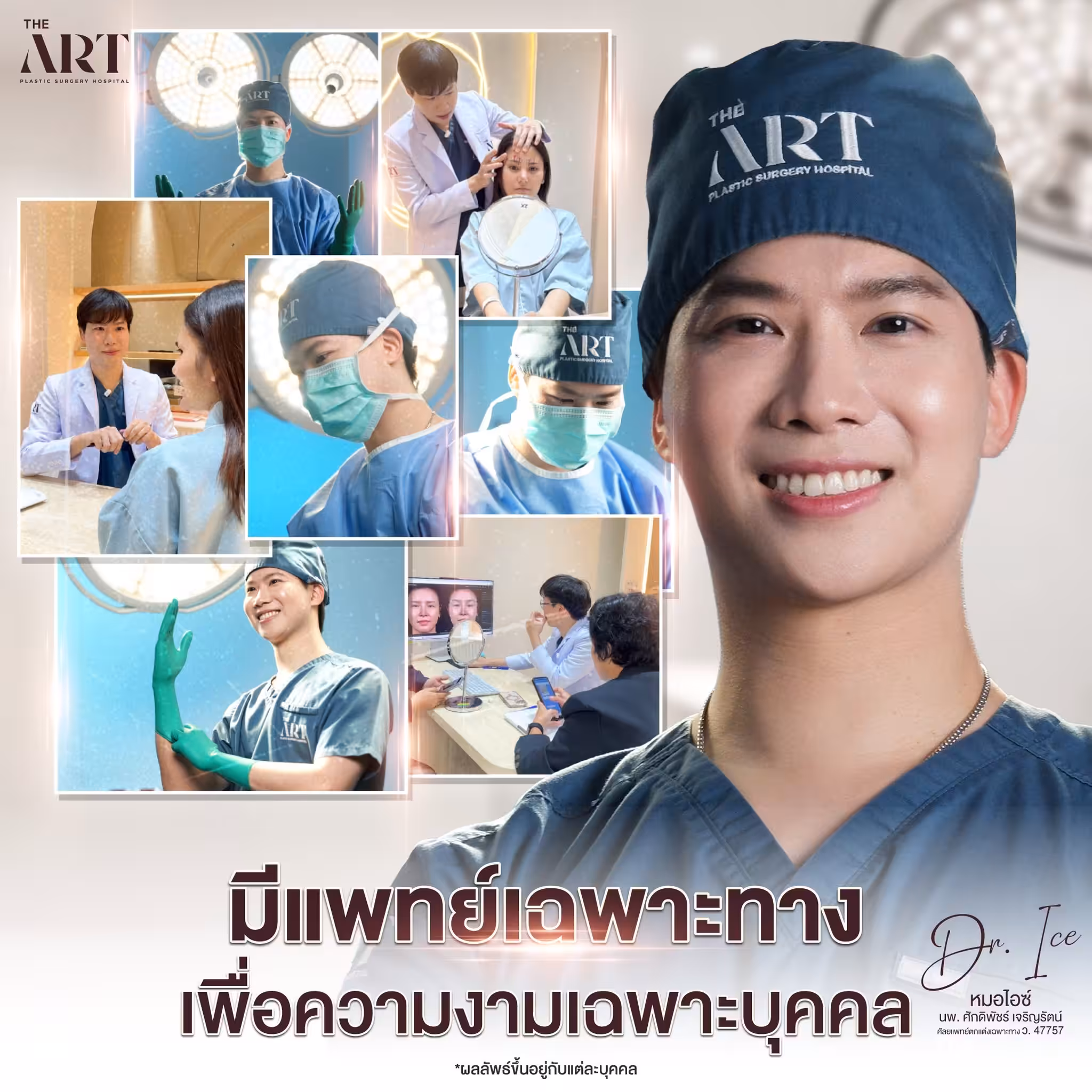 หมอไอซ์ 03