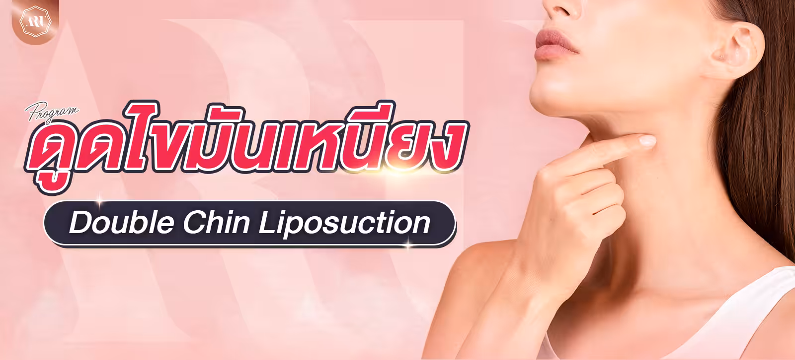 ดูดไขมันเหนียง