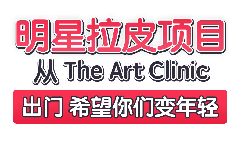 明星拉皮项目 从 The Art Clinic 出门 希望你们变年轻