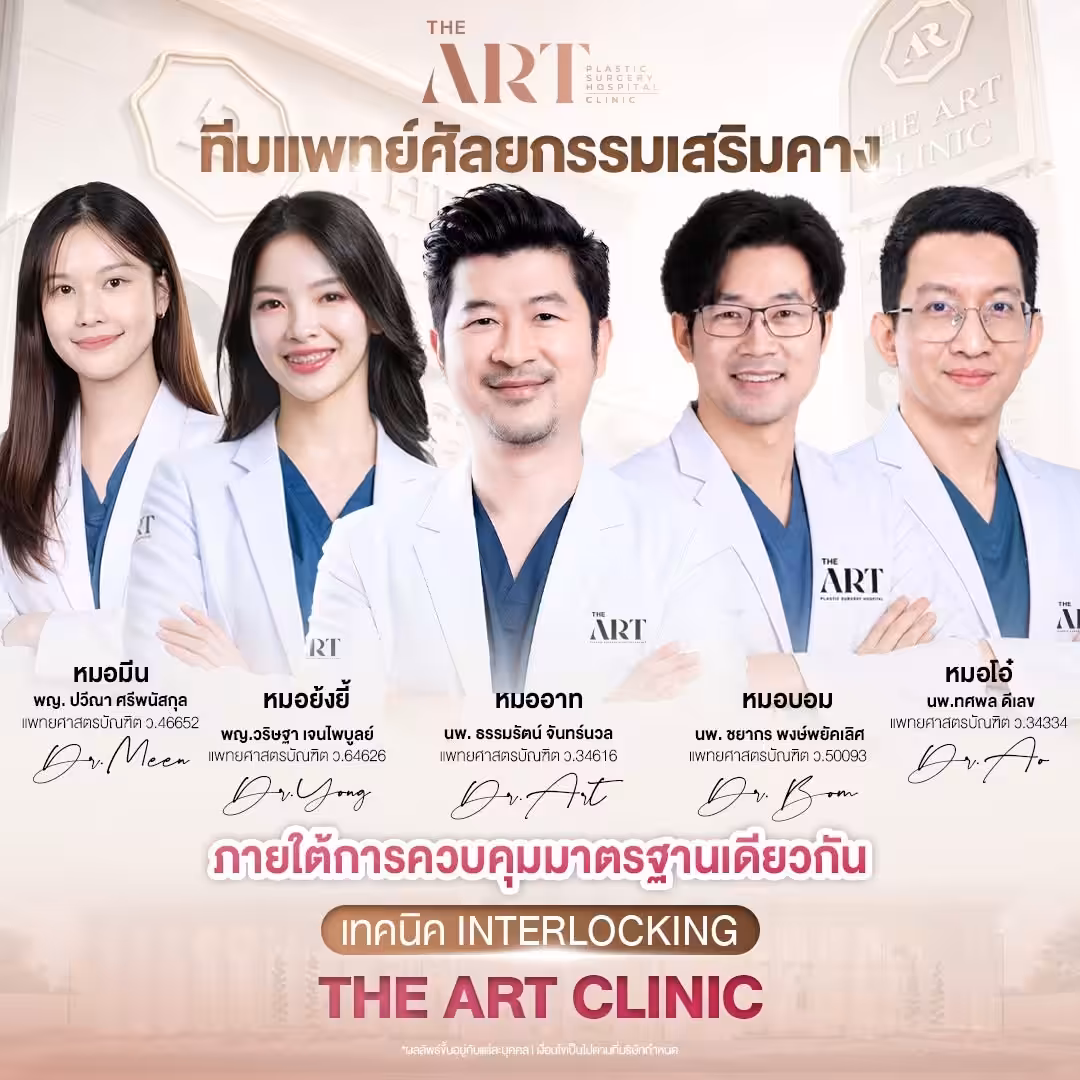 ทีมแพทย์The art เสริมคาง