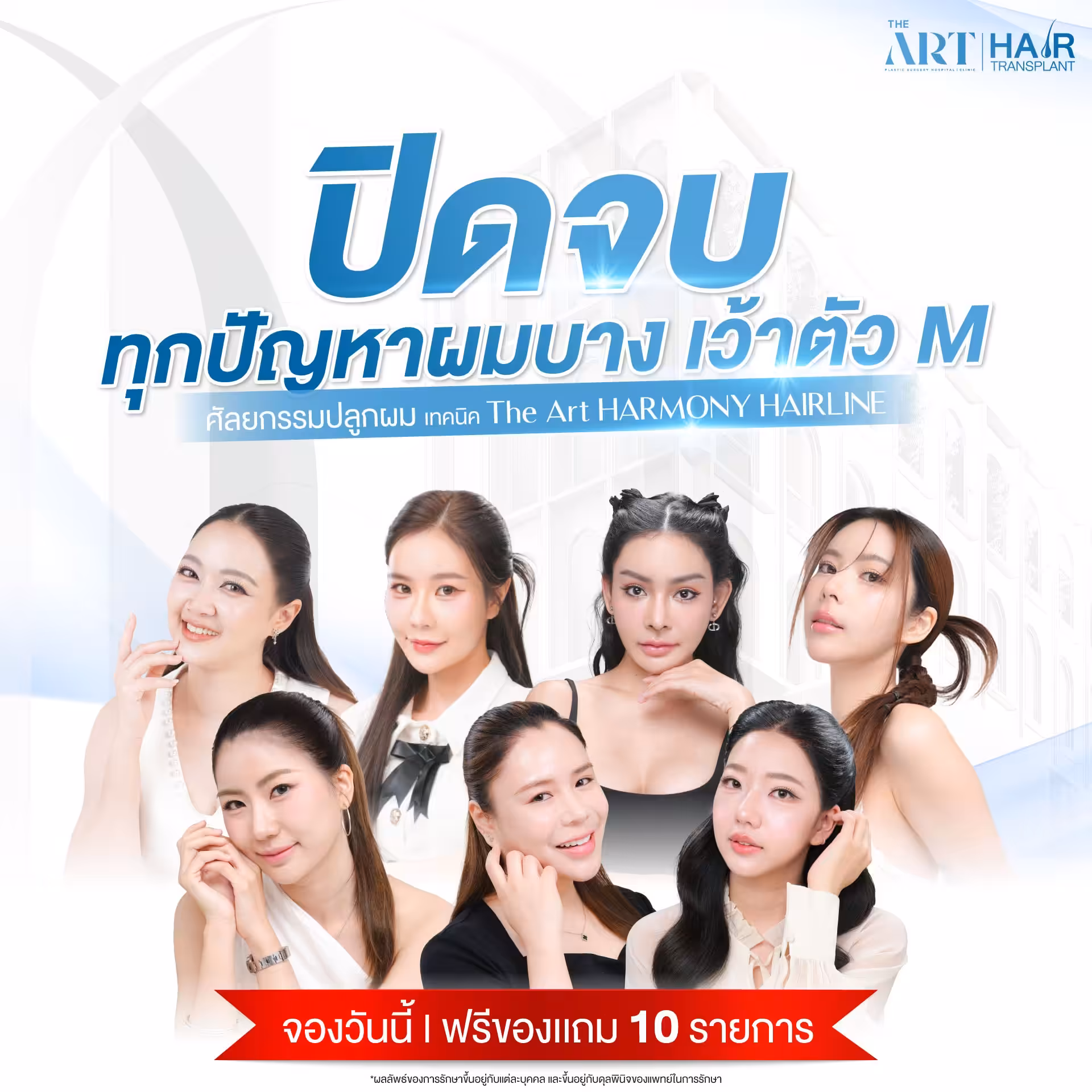 ปิดจบทุกปัญหาผมบางเว้า ตัว M
