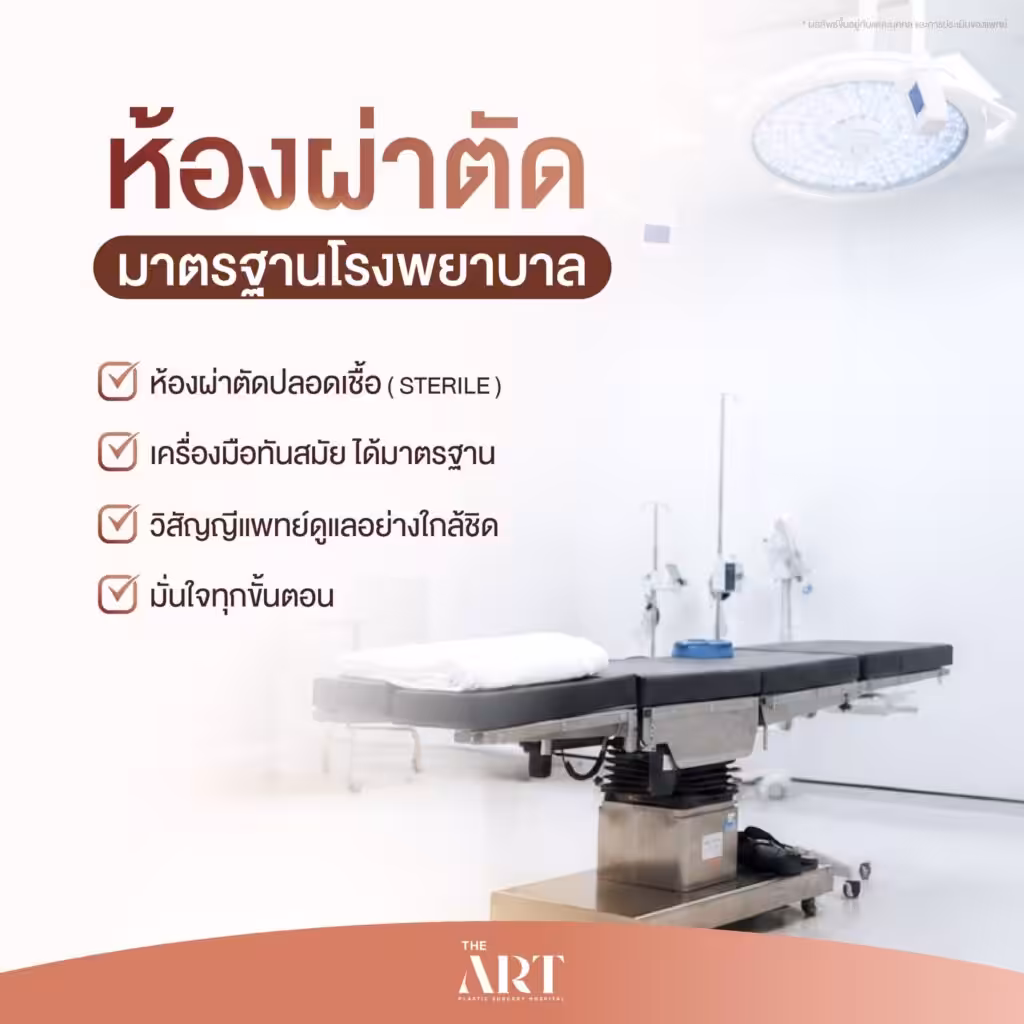 ห้องผ่าตัด ตาสองชั้น