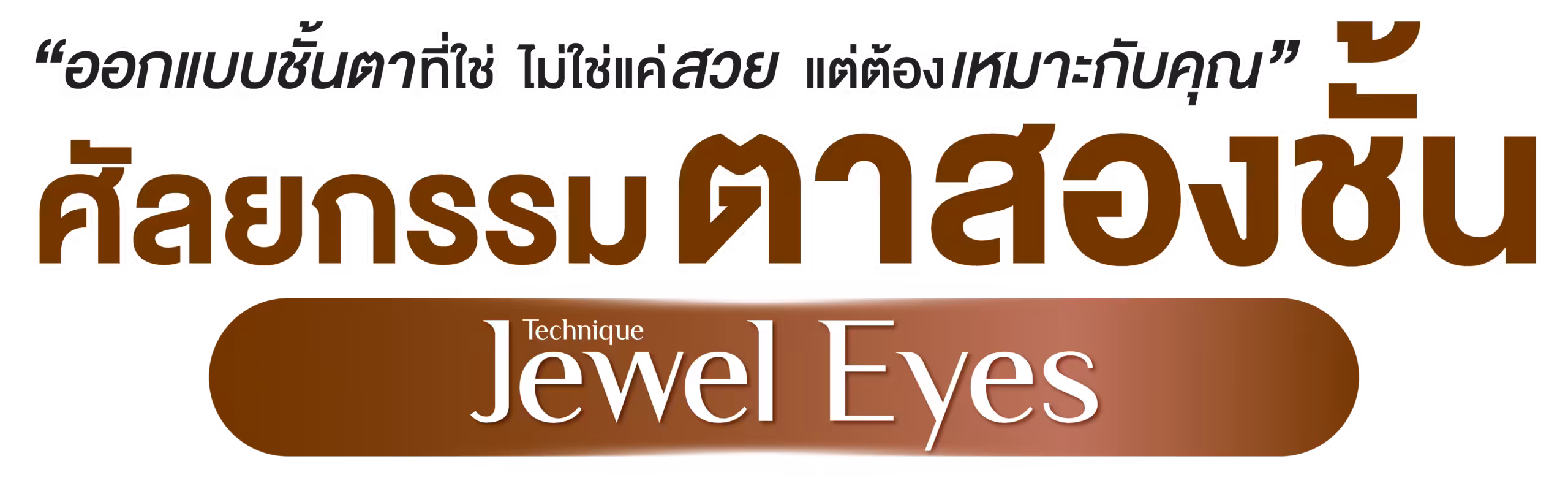 N_Headline-ศัลยกรรมตาสองชั้น-Web