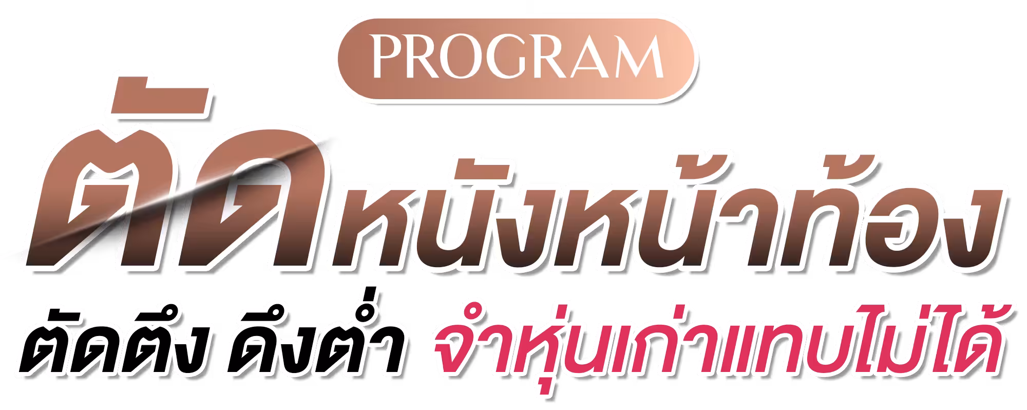 ตัดหนังหน้าท้อง ตัดตึง ดึงต่ำ จำหุ่นเก่าไม่ได้