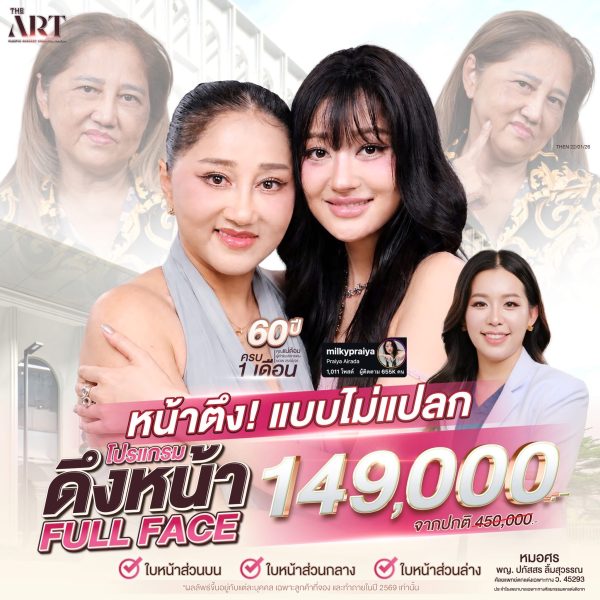 ดึงหน้า Full Face 149,000 บาท